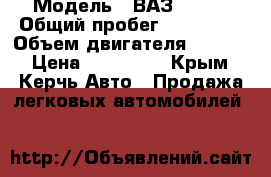  › Модель ­ ВАЗ 21102 › Общий пробег ­ 190 000 › Объем двигателя ­ 1 500 › Цена ­ 105 000 - Крым, Керчь Авто » Продажа легковых автомобилей   